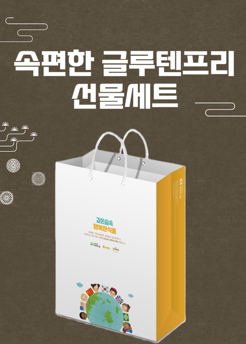 [깊은숲속행복한식품] 속편한 글루텐프리 쌀과자 선물세트(쌀과자 2세트+선물포장백)
